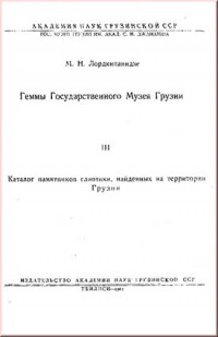 Лордкипанидзе М.Н. Геммы Государственного музя Грузии. (Ксерокопия)