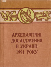 Археологічні дослідження в Україні 1991 року