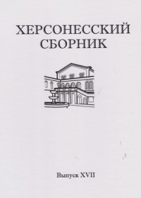Херсонесский сборник. Вып. XVII