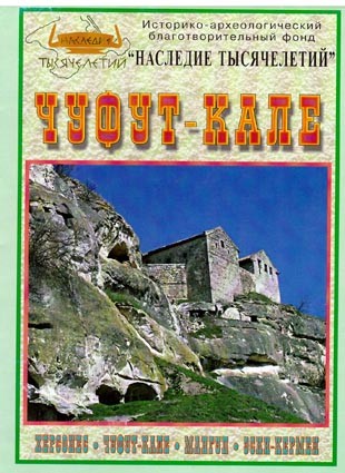 Чуфут-Кале. План-схема. План-схема одного из крупнейших пещерных городов - Чуфут-Кале, расположенного возле г. Бахчисарая в Крыму.