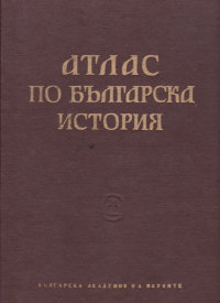 Атлас по българска история