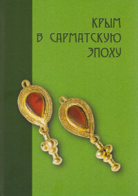 Крым в сарматскую эпоху (II в. до н.э. - IV в. н.э.). Т. VIII
