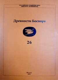 Древности Боспора. Т. 26