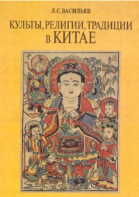 Васильев Л.С. Культы, религии, традиции в Китае