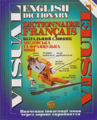 Вiзуальний словник. Англiйська та французька мови