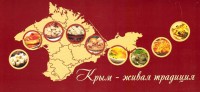Крым – живая традиция. Набор открыток