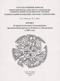 Адаксина С., Мыц В. Отчет об археологических исследованиях средневековой крепости Чембало в 2007 году