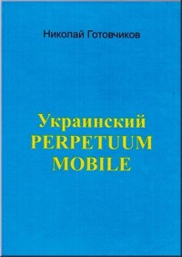 Готовчиков Н. Украинский Perpetuum Mobile. Стихи, баллады, этюды