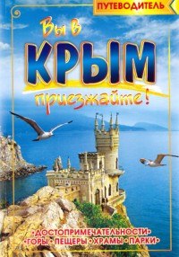 Вы в Крым приезжайте! Путеводитель