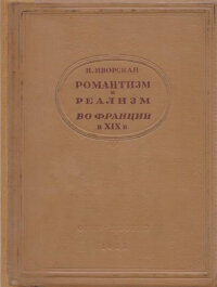 Яворская Н. Романтизм и реализм во Франции в XIX веке (изд. 1938 г.)