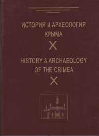 История и археология Крыма. Вып. X