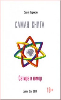 Саркисян С. Самая книга. Сатира и юмор.