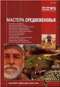 Stratum plus. Культурная антропология и археология. №5. 2003–2004. Мастера Cредневековья.
