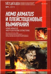 Stratum plus. Культурная антропология и археология. №1. 2013. Homo armatus и плейстоценовые вымирания.