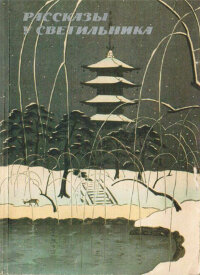 Рассказы у светильника. Китайская новелла XI - XVI веков