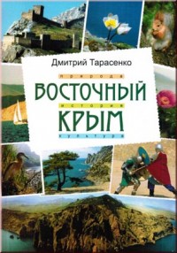 Тарасенко Д.Н. Восточный Крым. Tarasenko D. The eastern Crimea.