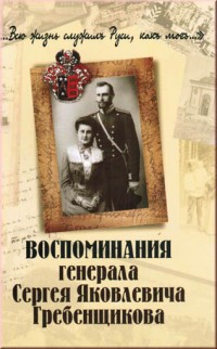 Воспоминания генерала Сергея Яковлевича Гребенщикова.