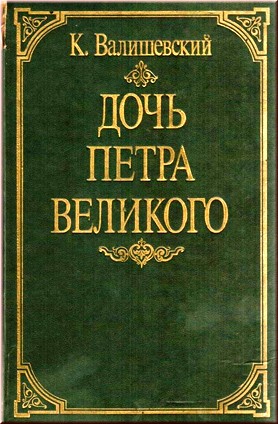 Валишевский К. Дочь Петра Великого. Репринтное воспроизведение издания 1911 года.