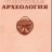 Советская археология. Журнал. 1976-1992 гг. - Советская археология. Журнал. 1976-1992 гг.