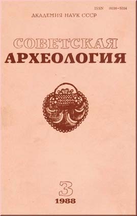 Советская археология. Журнал. 1976-1992 гг.