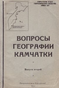 Вопросы географии Камчатки. Вып. 2