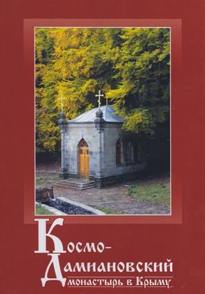 Ясельская Л., Замтарадзе Р. Космо-Дамиановский монастырь в Крыму