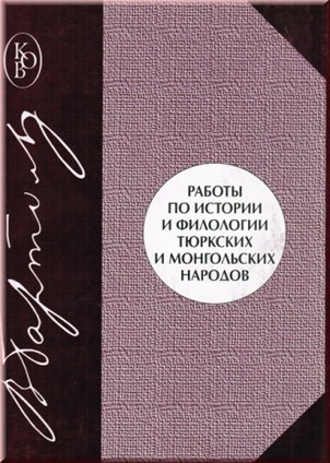 Бартольд В.В. Работы по истории и философии тюркских и монгольских народов.