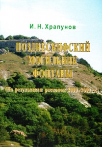 Храпунов И.Н. Позднескифский могильник Фонтаны (по результатам раскопок 2000-2001 гг.).