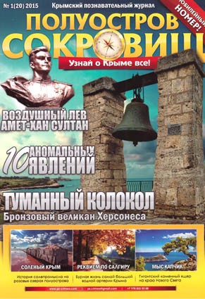 Полуостров сокровищ. №1/2015 Журнал о Крыме, настоящем полуострове сокровищ...
