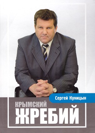 Куницын С.В. Крымский жребий В книге политика Сергея Куницына описывается сложные и противоречивые процессы новейшей крымской истории 