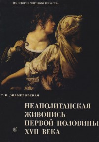 Знамеровская Т.П. Неаполитанская живопись первой половины XVII века