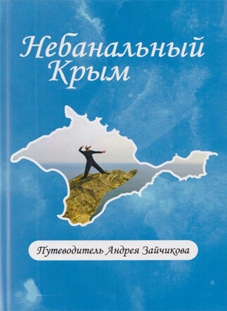 Зайчиков А.А. Небанальный Крым Книга представляет собой универсальный путеводитель по достопримечательностям Крымского полуострова, включающий около 1500 описаний. 
