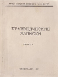 Краеведческие записки Музея истории донского казачества. Вып. 2. 1997