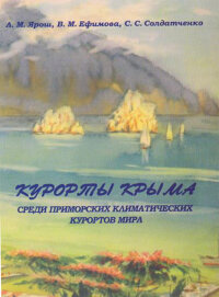 Курорты Крыма среди приморских климатических курортов мира
