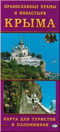 Православные храмы и монастыри Крыма. Карта для туристов и паломников.