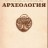 Советская археология. Журнал. №4/1975. - Советская археология. Журнал. №4/1975.