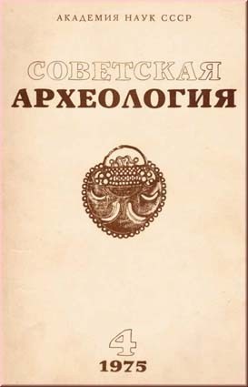 Советская археология. Журнал. №4/1975. Отдельный номер журнала "Советская археология" (№4 1975 г.).