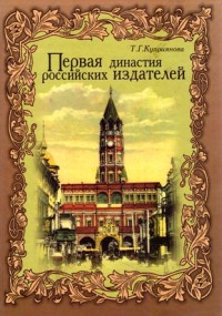 Куприянова Т.Г. Первая династия российских издателей