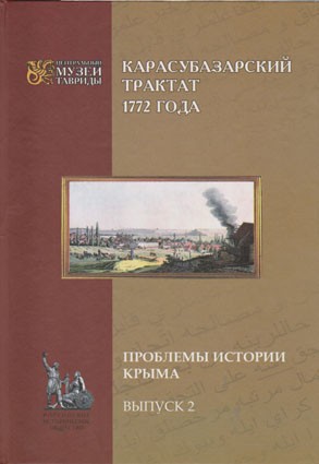 Карасубазарский трактат 1772 года: сборник документов Сборник дипломатических документов конца 18 века. 