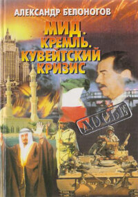 Белоногов А. МИД. Кремль. Кувейтский кризис