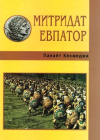 Кесмеджи П.А. Митридат Евпатор (Исторический очерк)
