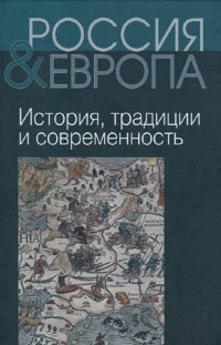 Россия и Европа: История, традиции и современность. В 3-х томах