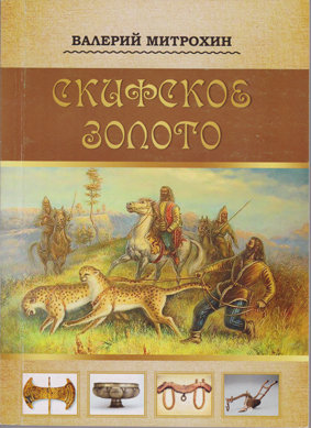 Митрохин В. Скифское золото Художественно-исторический роман