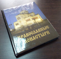Православные монастыри. Альбом