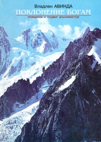 Авинда В. Поклонение богам: поединок и подвиг альпинистов