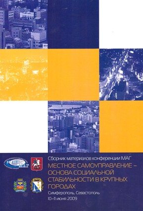 Местное самоуправление – основа социальной стабильности в крупных городах. Сборник материалов конференции МАГ. 