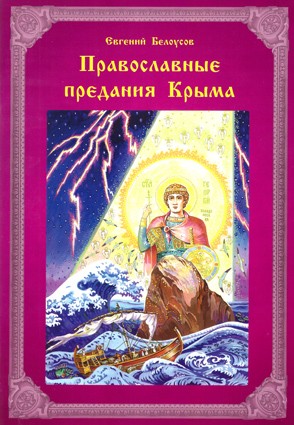 Белоусов Е. Православные предания Крыма