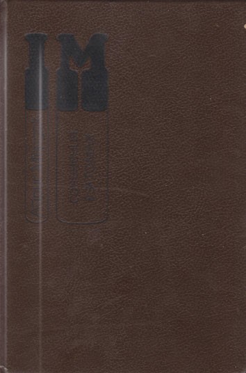 Мёрдок А.  Сочинения в 3 томах. Т. 2
