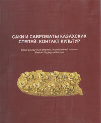 Саки и савроматы казахских степей: контур культур