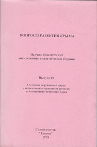 Вопросы развития Крыма. Вып. 10
